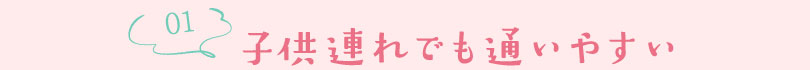 子連れでも通いやすい