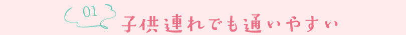 子連れでも通いやすい