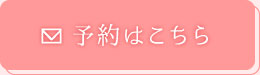 ご予約はこちら